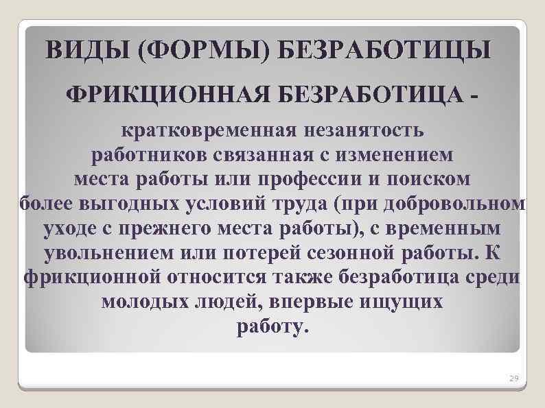 ВИДЫ (ФОРМЫ) БЕЗРАБОТИЦЫ ФРИКЦИОННАЯ БЕЗРАБОТИЦА кратковременная незанятость работников связанная с изменением места работы или