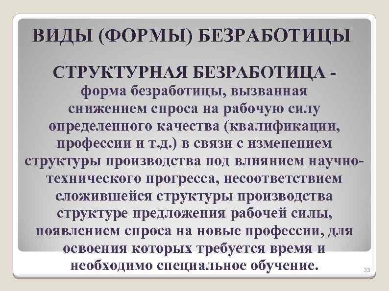 ВИДЫ (ФОРМЫ) БЕЗРАБОТИЦЫ СТРУКТУРНАЯ БЕЗРАБОТИЦА форма безработицы, вызванная снижением спроса на рабочую силу определенного