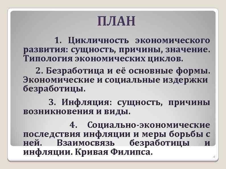 ПЛАН 1. Цикличность экономического развития: сущность, причины, значение. Типология экономических циклов. 2. Безработица и