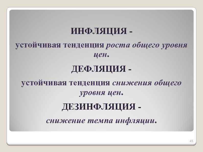 ИНФЛЯЦИЯ устойчивая тенденция роста общего уровня цен. ДЕФЛЯЦИЯ устойчивая тенденция снижения общего уровня цен.