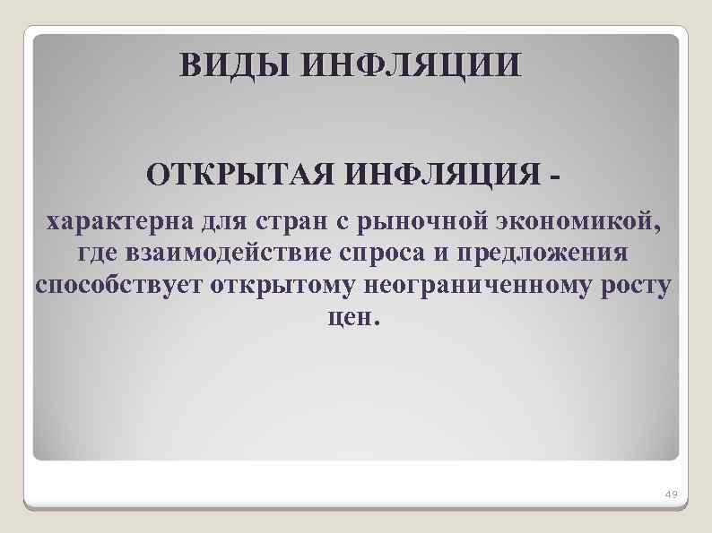 ВИДЫ ИНФЛЯЦИИ ОТКРЫТАЯ ИНФЛЯЦИЯ характерна для стран с рыночной экономикой, где взаимодействие спроса и