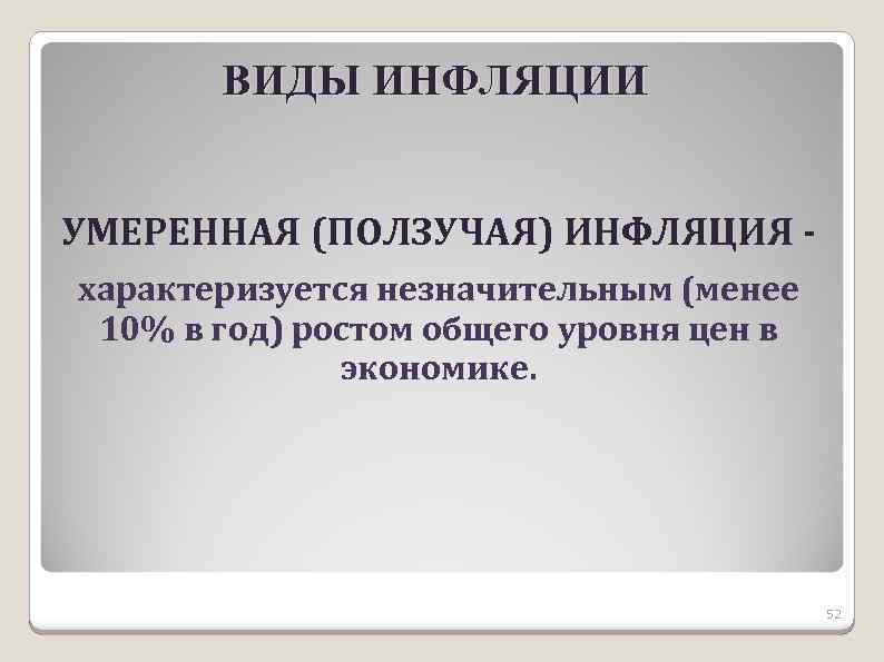 ВИДЫ ИНФЛЯЦИИ УМЕРЕННАЯ (ПОЛЗУЧАЯ) ИНФЛЯЦИЯ характеризуется незначительным (менее 10% в год) ростом общего уровня