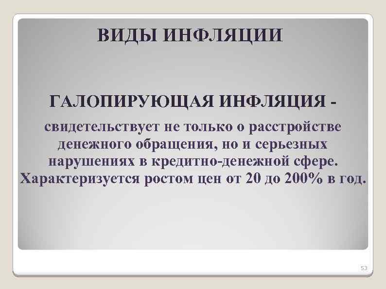 ВИДЫ ИНФЛЯЦИИ ГАЛОПИРУЮЩАЯ ИНФЛЯЦИЯ свидетельствует не только о расстройстве денежного обращения, но и серьезных