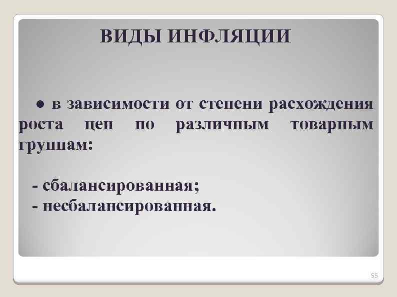 ВИДЫ ИНФЛЯЦИИ ● в зависимости от степени расхождения роста цен по различным товарным группам: