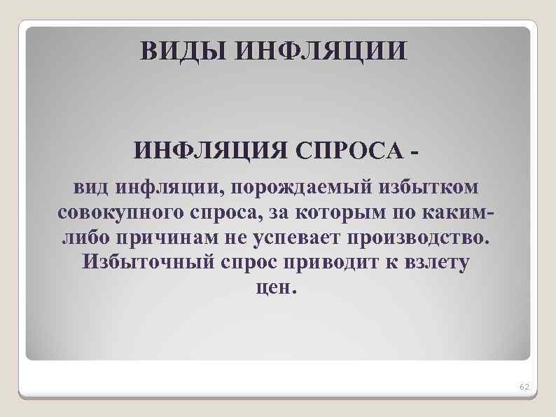 ВИДЫ ИНФЛЯЦИИ ИНФЛЯЦИЯ СПРОСА вид инфляции, порождаемый избытком совокупного спроса, за которым по какимлибо