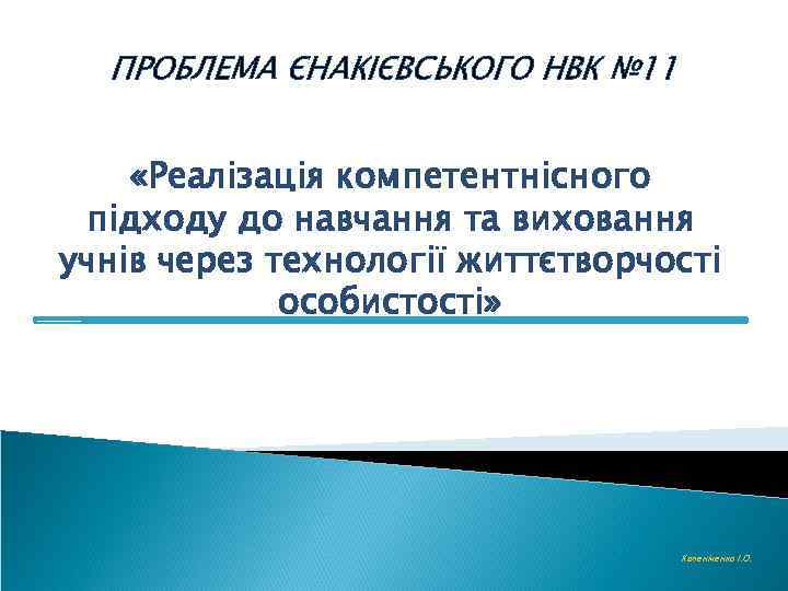 ПРОБЛЕМА ЄНАКІЄВСЬКОГО НВК № 11 «Реалізація компетентнісного підходу до навчання та виховання учнів через