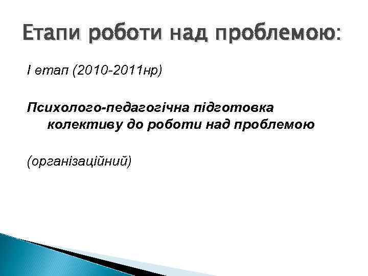 Етапи роботи над проблемою: І етап (2010 -2011 нр) Психолого-педагогічна підготовка колективу до роботи