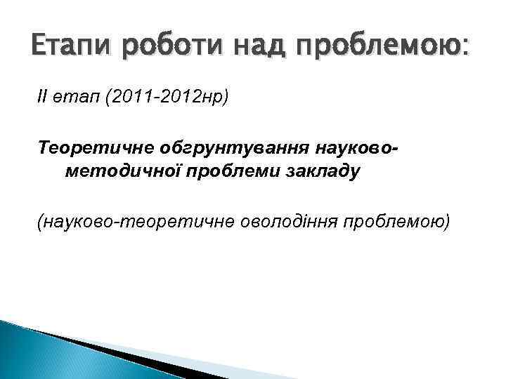 Етапи роботи над проблемою: ІІ етап (2011 -2012 нр) Теоретичне обгрунтування науковометодичної проблеми закладу