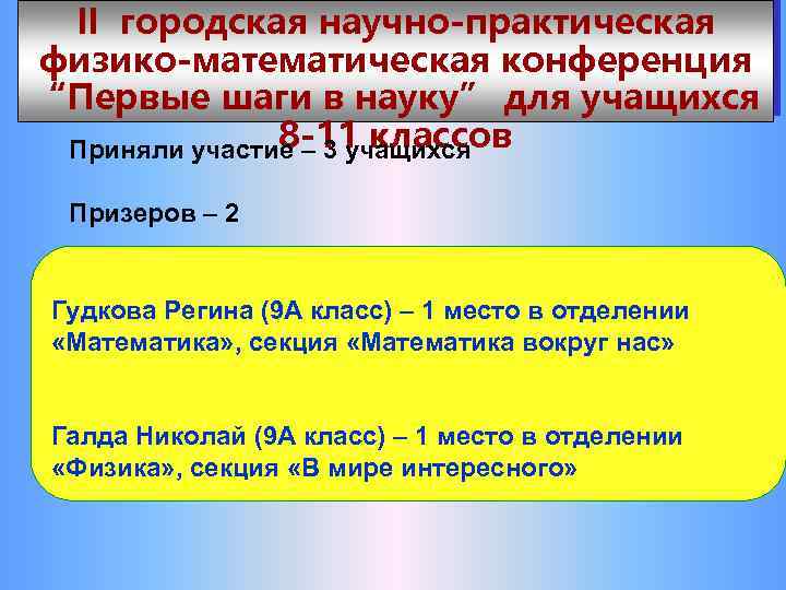 ІІ городская научно-практическая физико-математическая конференция “Первые шаги в науку” для учащихся 8 -11 классов