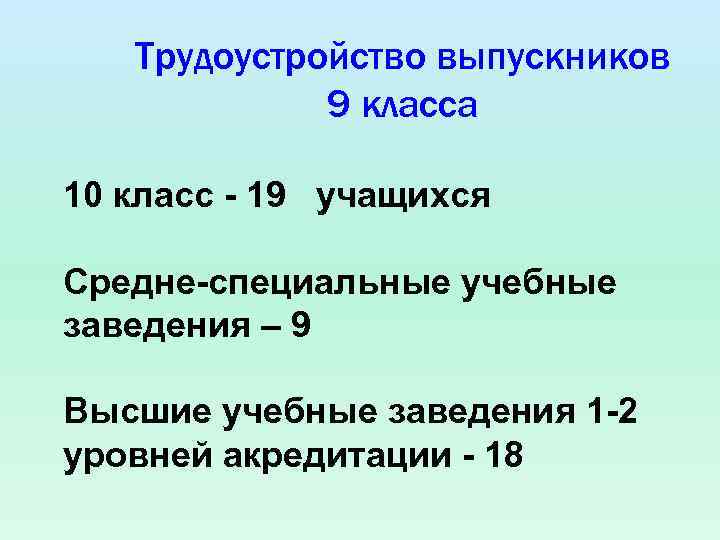 Трудоустройство выпускников 9 класса 10 класс - 19 учащихся Средне-специальные учебные заведения – 9