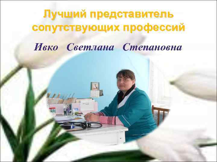 Лучший представитель сопутствующих профессий Ивко Светлана Степановна 