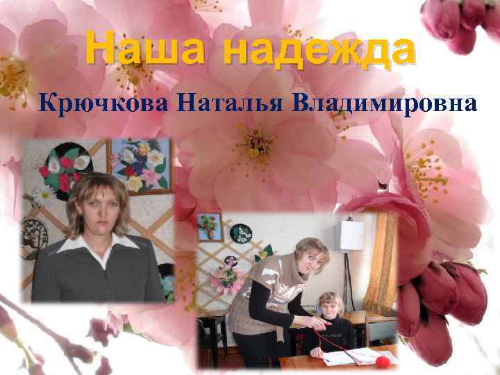 Наша надежда Крючкова Наталья Владимировна 