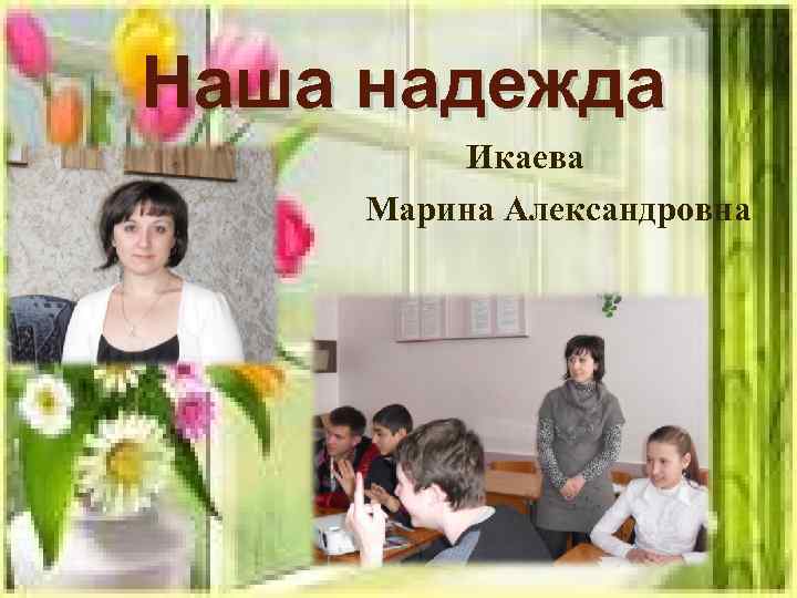 Наша надежда Икаева Марина Александровна 