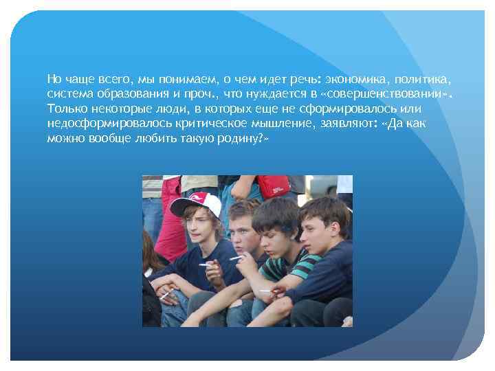 Но чаще всего, мы понимаем, о чем идет речь: экономика, политика, система образования и