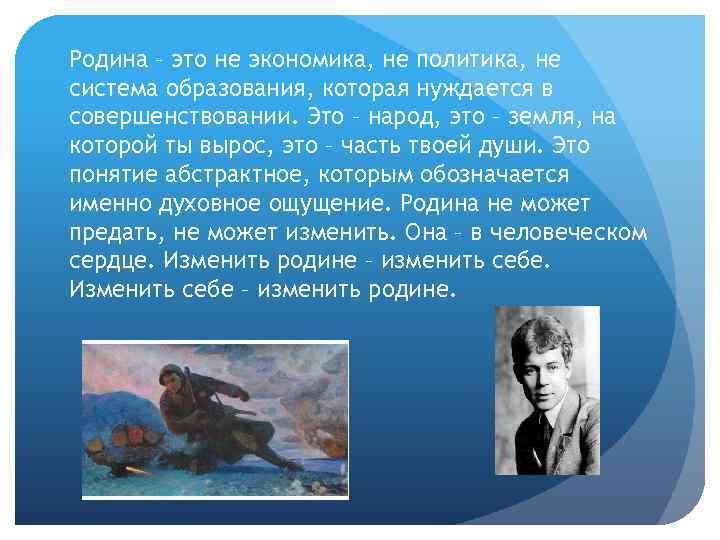 Родина – это не экономика, не политика, не система образования, которая нуждается в совершенствовании.