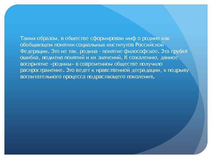 Таким образом, в обществе сформирован миф о родине как обобщающем понятии социальных институтов Российской