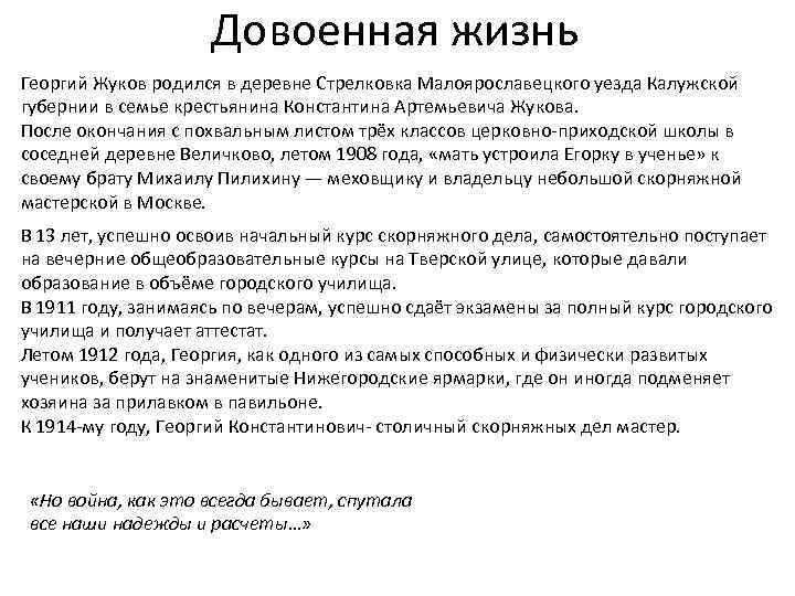 Довоенная жизнь Георгий Жуков родился в деревне Стрелковка Малоярославецкого уезда Калужской губернии в семье