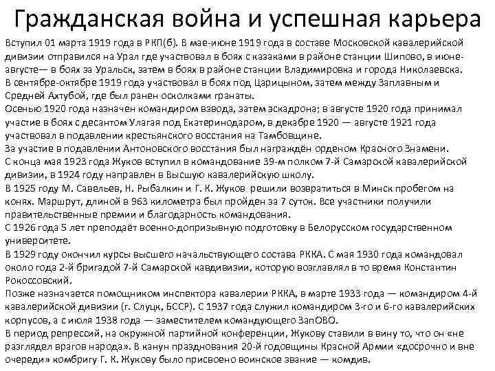 Гражданская война и успешная карьера Вступил 01 марта 1919 года в РКП(б). В мае-июне