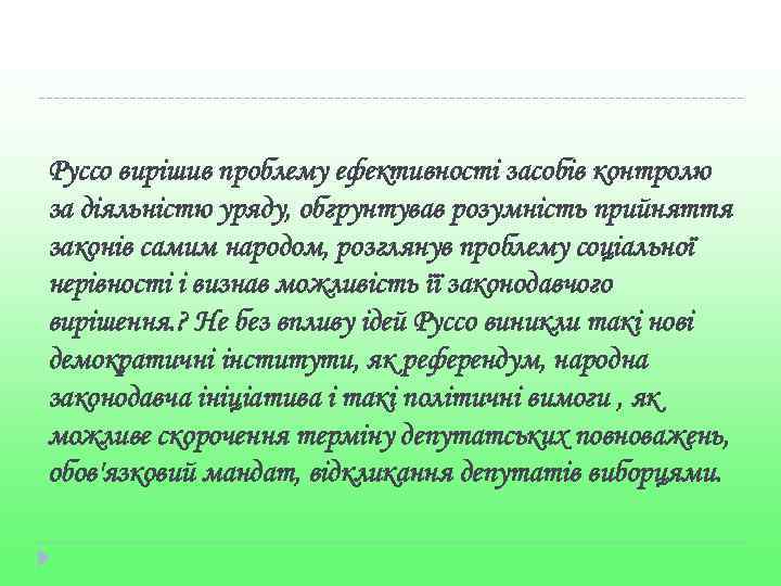 Руссо вирішив проблему ефективності засобів контролю за діяльністю уряду, обгрунтував розумність прийняття законів самим
