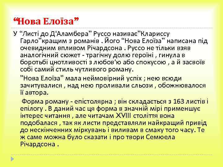 “Нова Елоїза” У “Листі до Д'Аламбера” Руссо називає”Клариссу Гарло”кращим з романів. Його “Нова Елоїза”