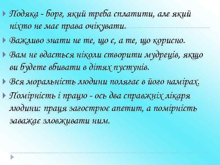  Подяка - борг, який треба сплатити, але який ніхто не має права очікувати.