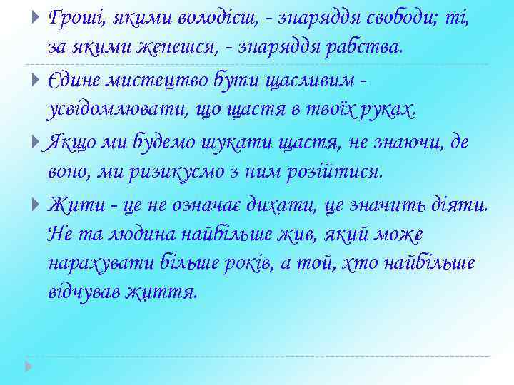 Гроші, якими володієш, - знаряддя свободи; ті, за якими женешся, - знаряддя рабства.