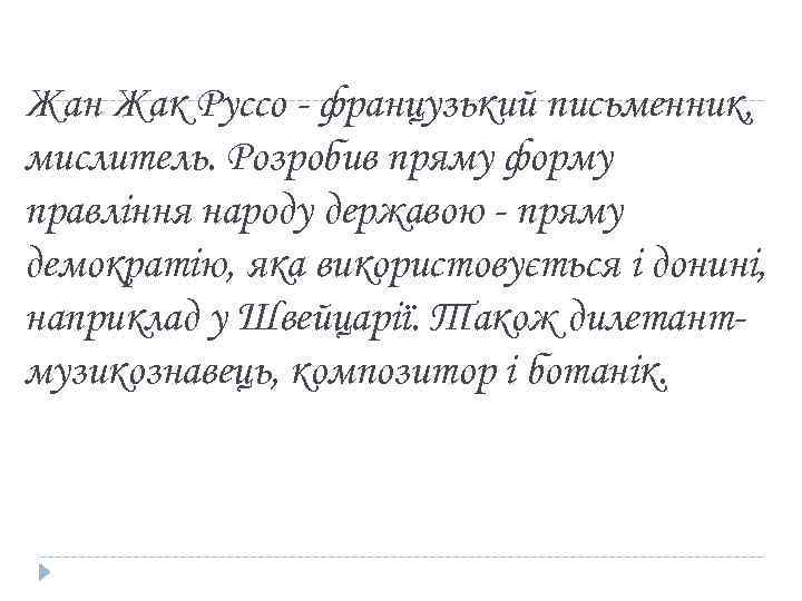 Жан Жак Руссо - французький письменник, мислитель. Розробив пряму форму правління народу державою -