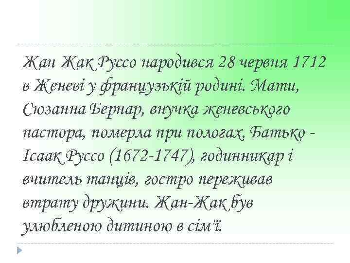 Жан Жак Руссо народився 28 червня 1712 в Женеві у французькій родині. Мати, Сюзанна