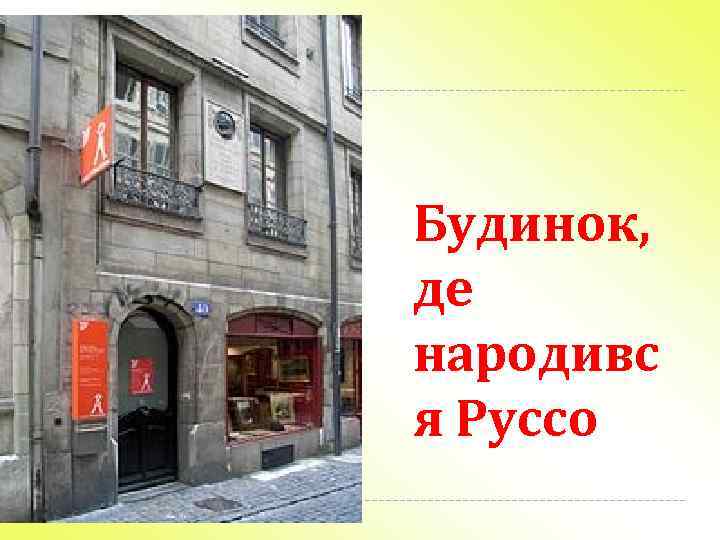 Будинок, де народивс я Руссо 