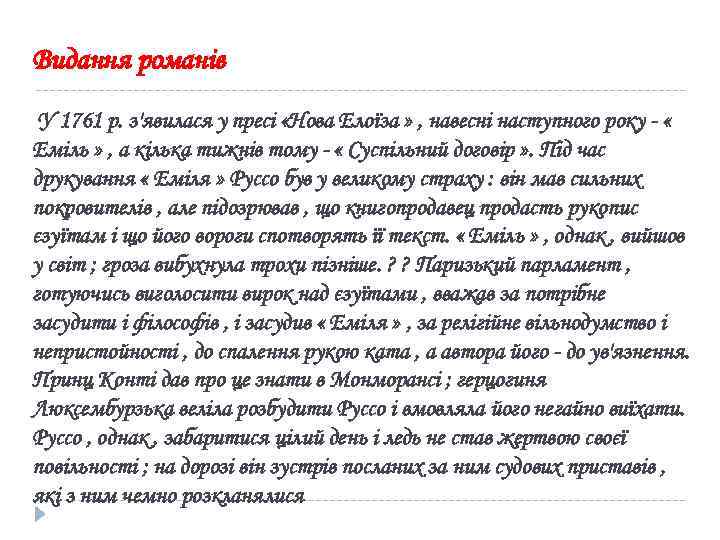 Видання романів У 1761 р. з'явилася у пресі «Нова Елоїза » , навесні наступного