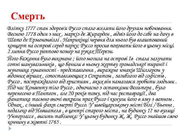 Смерть Влітку 1777 стан здоров'я Руссо стало вселяти його друзям побоювання. Весною 1778 один