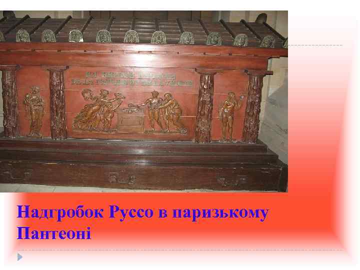 Надгробок Руссо в паризькому Пантеоні 