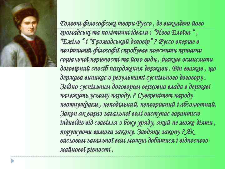 Головні філософські твори Руссо , де викладені його громадські та політичні ідеали : “Нова
