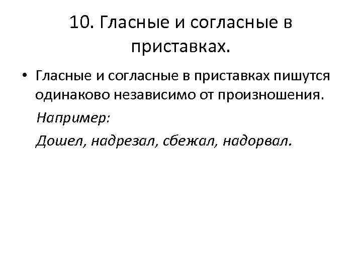 10. Гласные и согласные в приставках. • Гласные и согласные в приставках пишутся одинаково