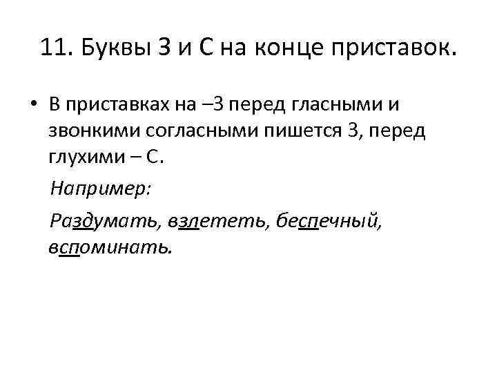 На конце приставки перед глухим согласным. Буквы на конце приставок. 11 Буквы з и с на конце приставок. Сцепление на конце приставки. На конце приставки перед глухим согласным пишется т.