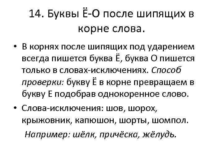 14. Буквы Ё-О после шипящих в корне слова. • В корнях после шипящих под