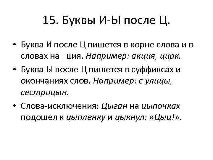 15. Буквы И-Ы после Ц. • Буква И после Ц пишется в корне слова