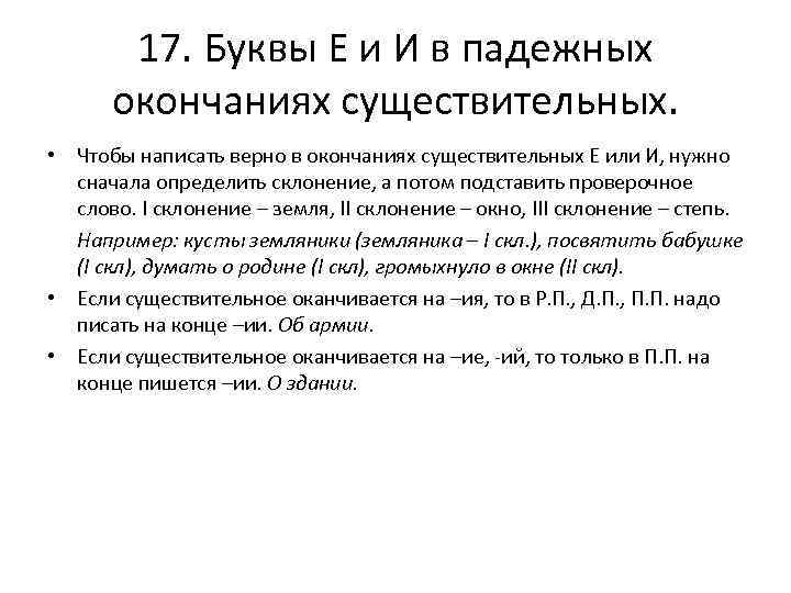 17. Буквы Е и И в падежных окончаниях существительных. • Чтобы написать верно в