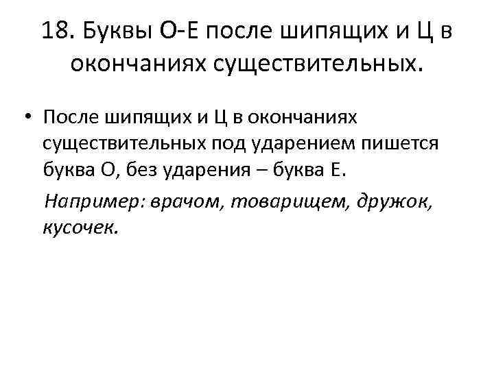 18. Буквы О-Е после шипящих и Ц в окончаниях существительных. • После шипящих и