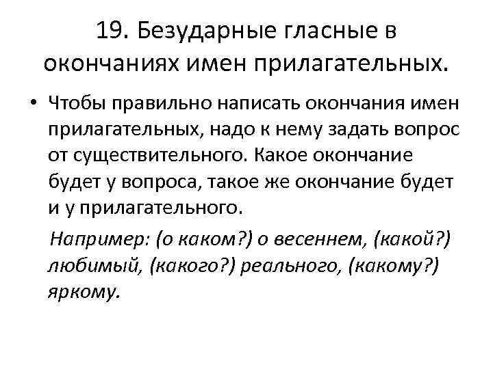 Что надо знать чтобы верно написать окончание имени прилагательного проект 4