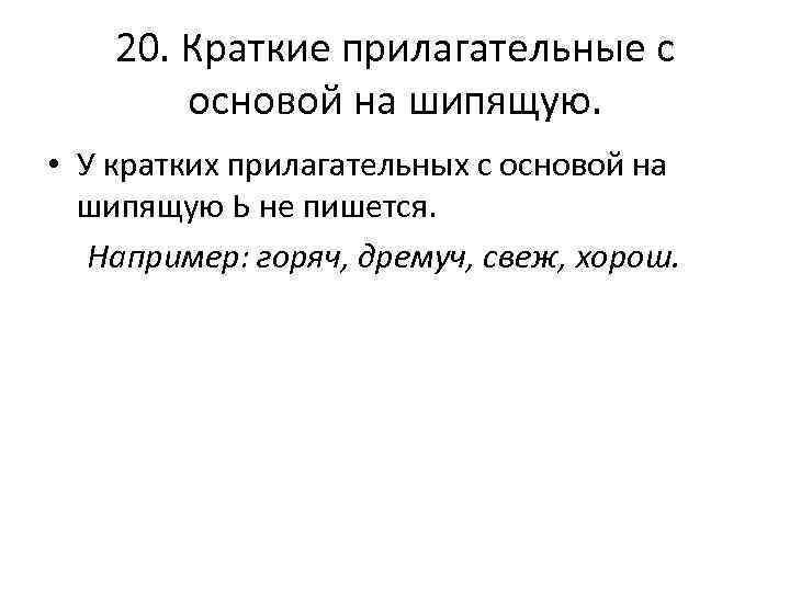 Правописание кратких прилагательных на шипящий 5 класс презентация