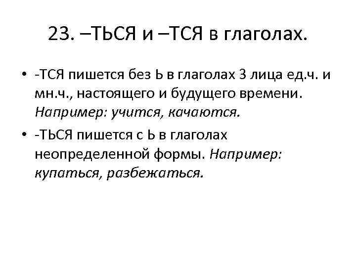 23. –ТЬСЯ и –ТСЯ в глаголах. • -ТСЯ пишется без Ь в глаголах 3