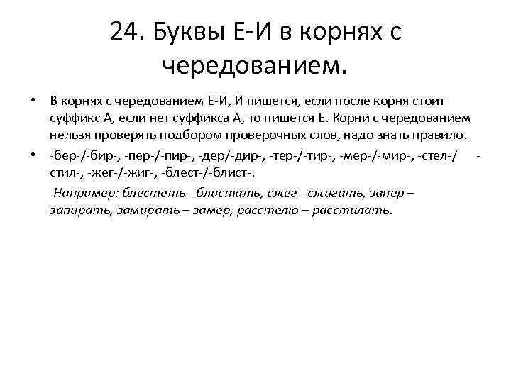 24. Буквы Е-И в корнях с чередованием. • В корнях с чередованием Е-И, И