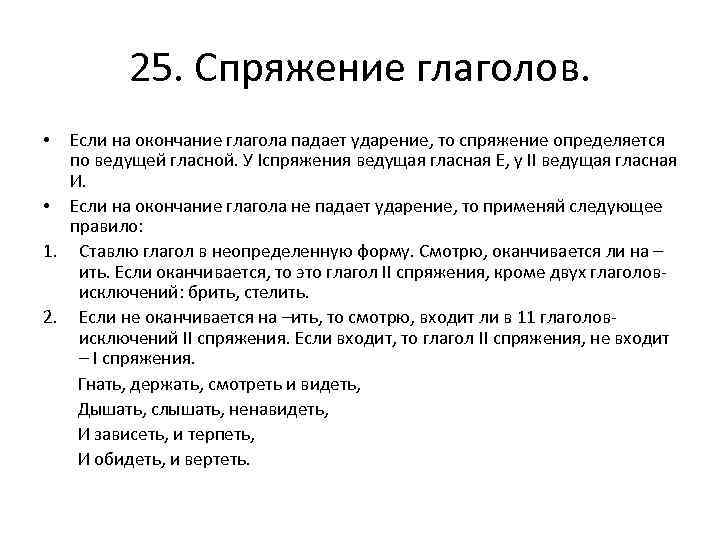 25. Спряжение глаголов. Если на окончание глагола падает ударение, то спряжение определяется по ведущей