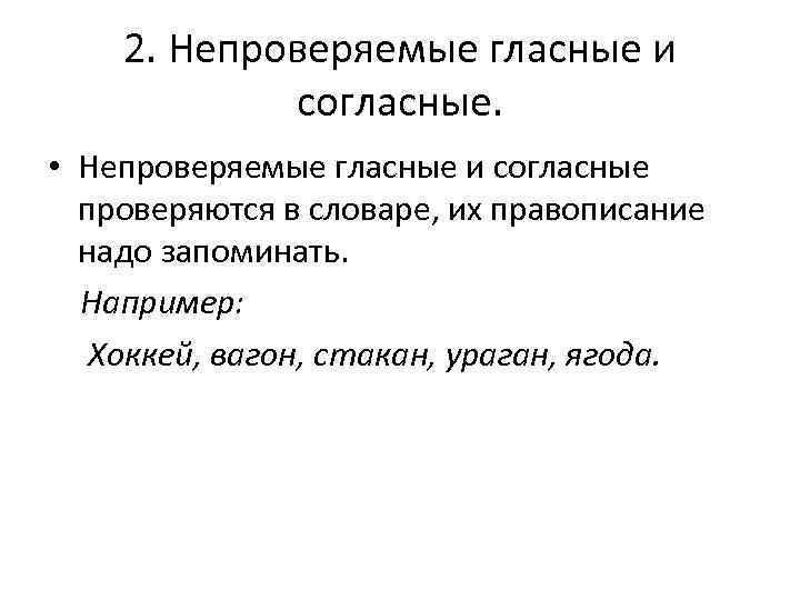 Непроверяемые гласные и согласные правило