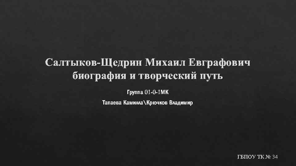 Салтыков-Щедрин Михаил Евграфович биография и творческий путь Группа 01 -0 -1 МК Тапаева КамиллаКрючков