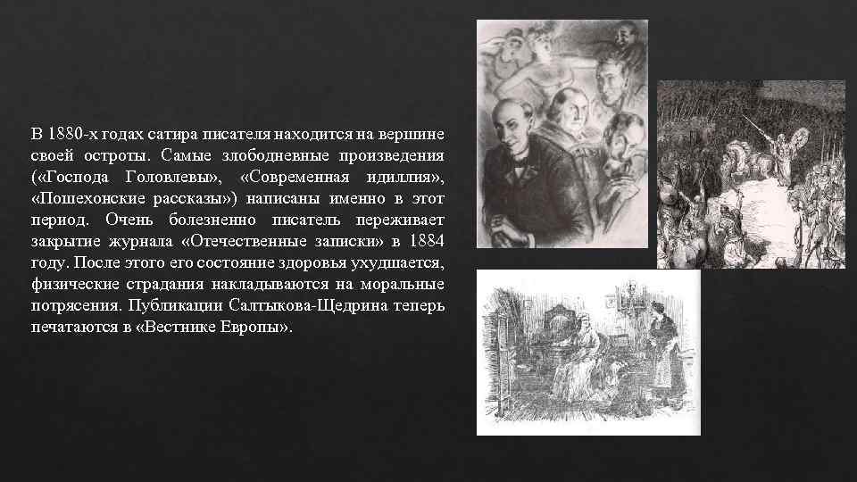 В 1880 -х годах сатира писателя находится на вершине своей остроты. Самые злободневные произведения