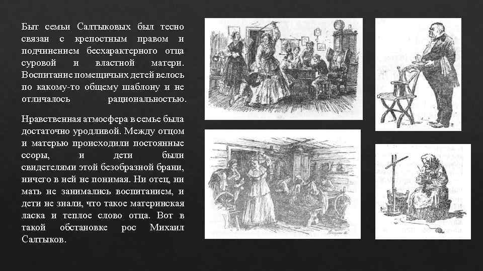 Быт семьи Салтыковых был тесно связан с крепостным правом и подчинением бесхарактерного отца суровой