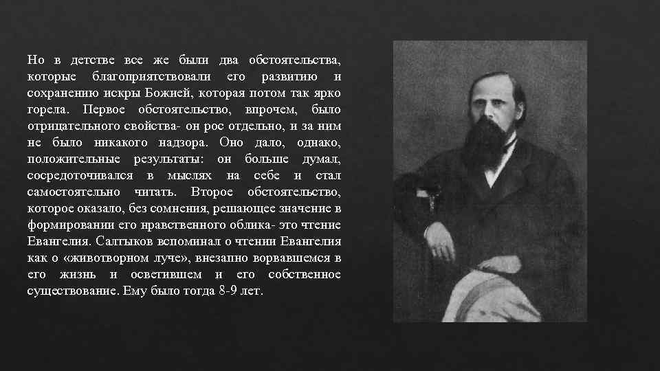 Но в детстве все же были два обстоятельства, которые благоприятствовали его развитию и сохранению