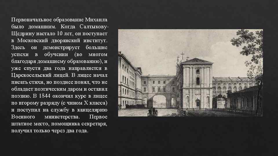 Укажите название военного учебного заведения для дворян. Московский дворянский институт Салтыков-Щедрин. Царскосельский лицей Салтыков Щедрин. Дворянский институт в Москве Салтыков Щедрин. Дворянский институт Салтыкова Щедрина 1836 год.